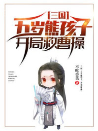 三国：五岁熊孩子，开局救曹操